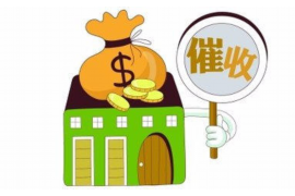 黄山市哪家讨债公司口碑好