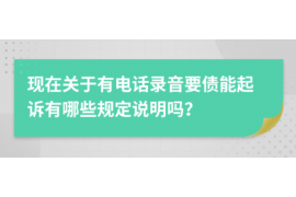 催收发的法诉通知